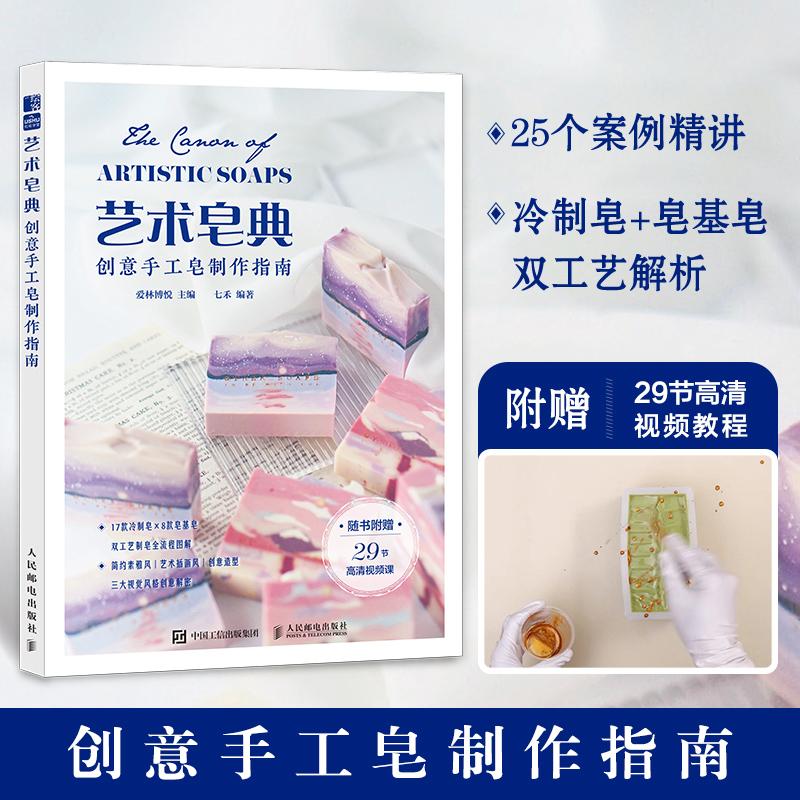 正版艺术皂典手工皂制作指南