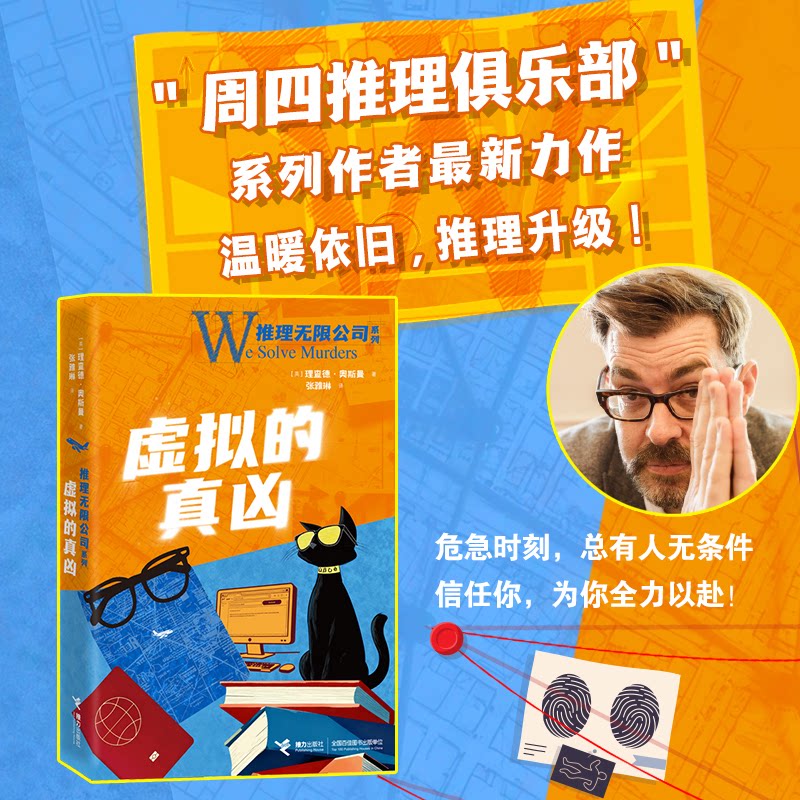 【正版】推理公司:虚拟的真凶(《周四推理俱乐部》作者百万力作,温暖依旧,推理升级)