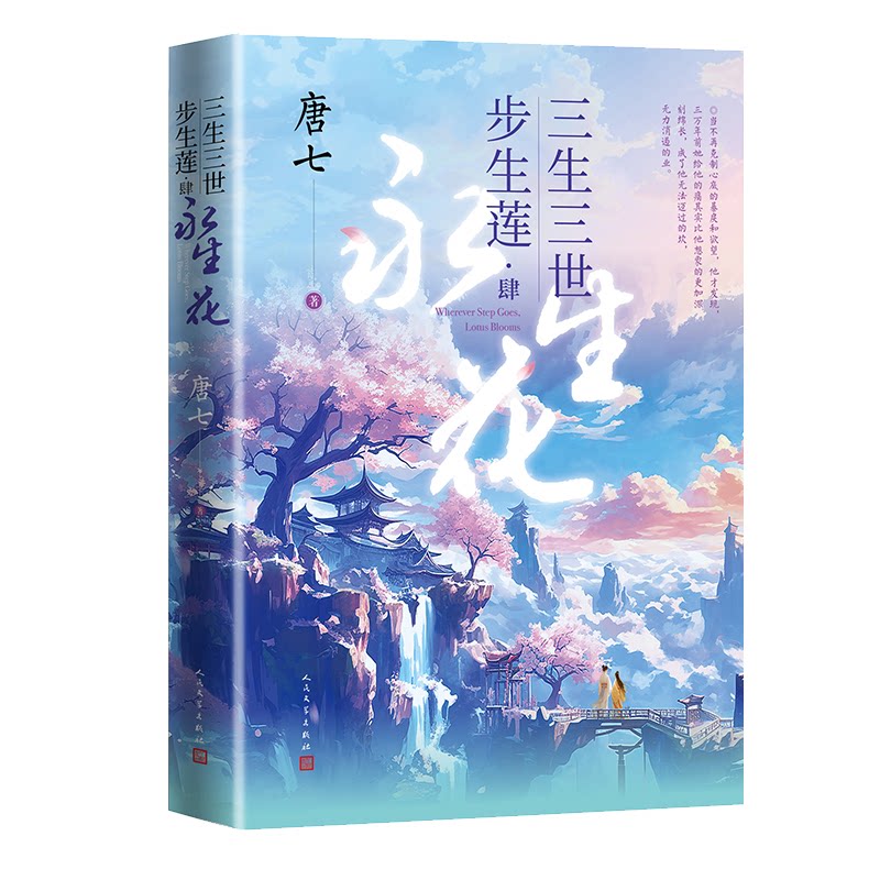 【正版】三生三世步生莲.肆,永生花