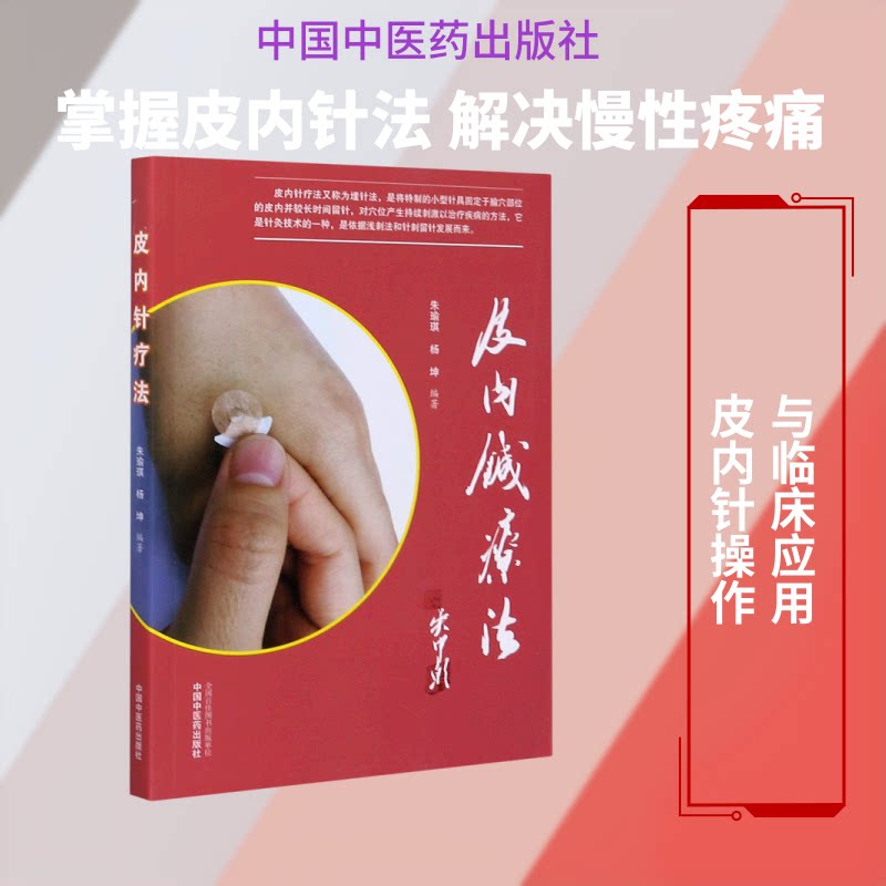 【正版】皮内针疗法 皮内针疗法 中医针灸 穴位详解 临床应用 操作技巧 实用手册 病症调理 传统疗法 9787513262194