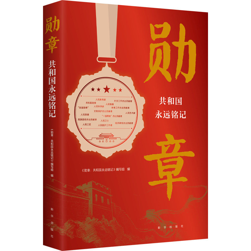 【正版】勋章 共和国永远铭记 共和国永远铭记 英雄事迹 历史 经典案例 家国情怀 时代记忆 致敬英雄9787516677322