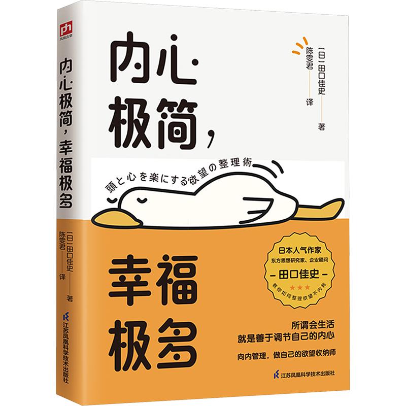 【正版】内心极简，幸福极多 心理学专家解读 极简生活指南 情绪管理方法 手账模板 9787571350215