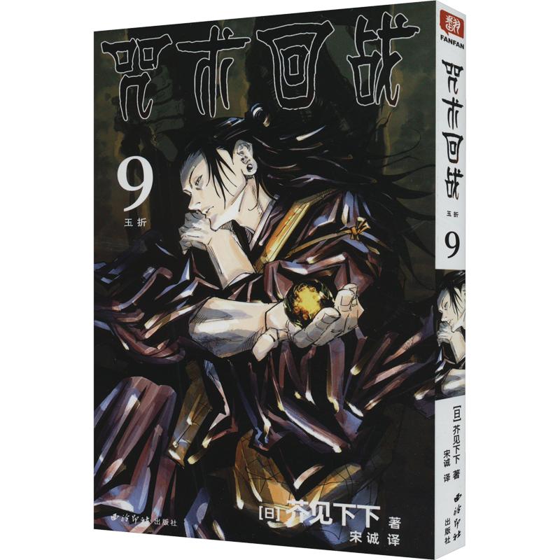 【正版】咒术回战 9 玉折 9 玉折 热血战斗 经典剧情 精美插画 角色成长 战斗场景 咒术解析 经典角色 悬疑反转9787550836730