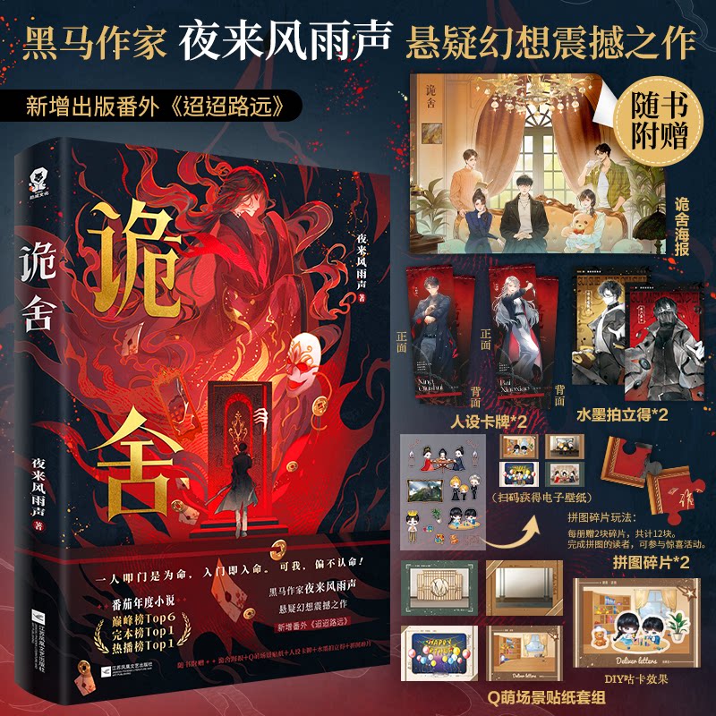 【正版】诡舍(夜来风雨声悬疑幻想震撼之作) 深夜阅读 惊悚氛围 悬疑解谜 幻想世界 震撼剧情 经典案例9787559491992