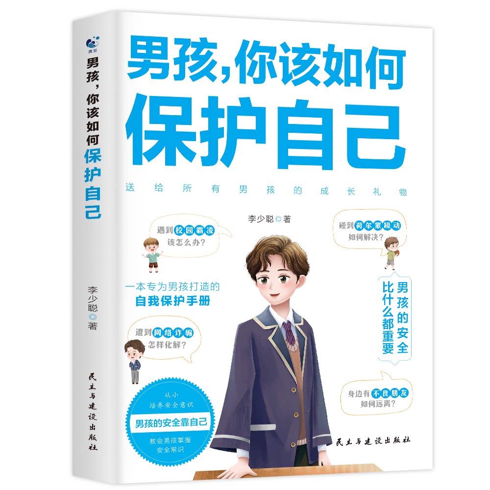【正版】男孩你该如何保护自己 男孩 安全知识 自我保护 校园安全 应急处理 心理建设 法律常识 解读9787513942089