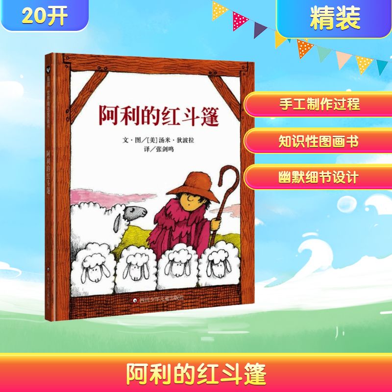 【正版】阿利的红斗篷/信谊世界精选图画书 经典童话书 精美插画集 子读 勇气成长 获奖绘本 儿童启蒙书 想象力培养9787572808159