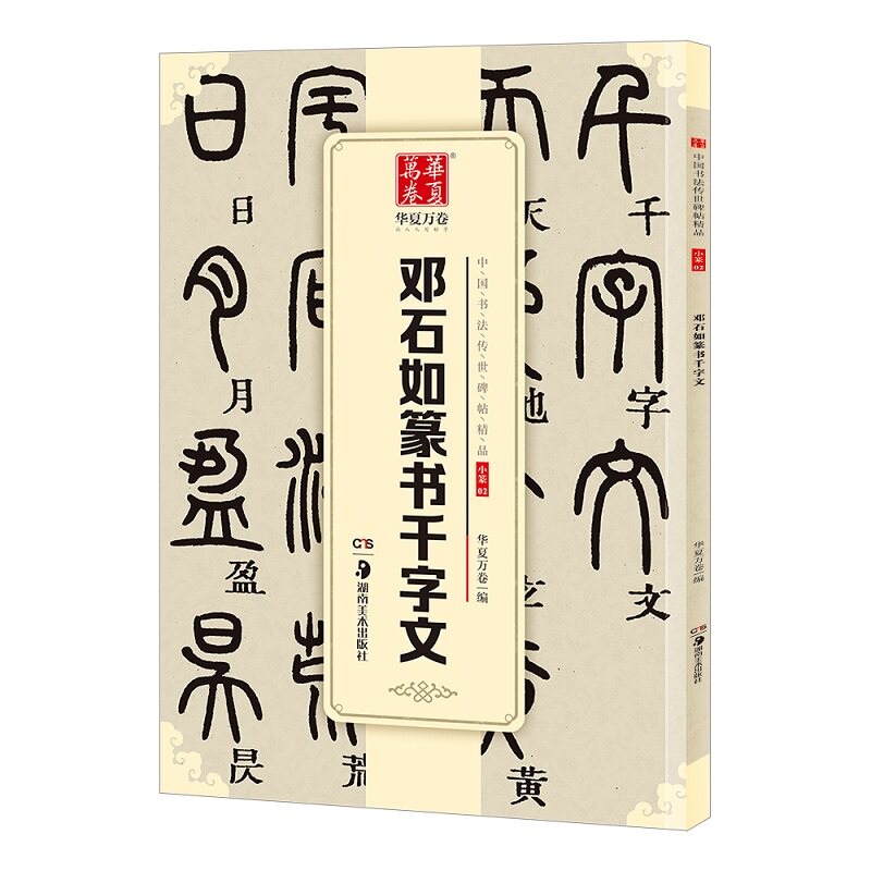 【正版】邓石如篆书千字文 邓石如篆书 千字文临摹 书法入门 篆书技法 经典范本 书法爱好者 篆书教材 书法提升 9787535679345