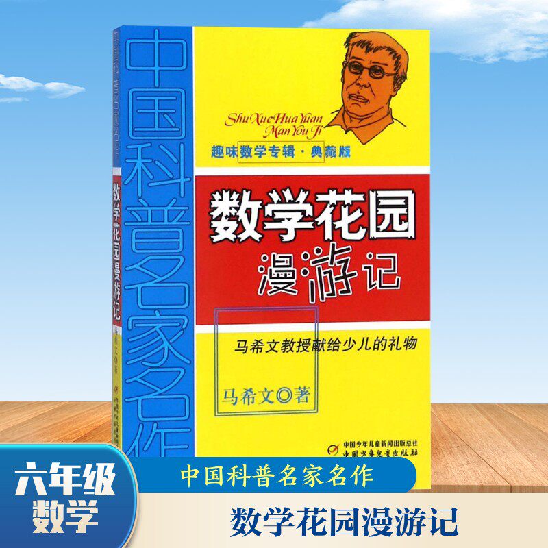 数学花园漫游记/中国科普名家名作.趣味数学专辑(典藏版) 趣味数学故事 科普名家名作 典藏版数学书 数学思维训练 9787514804904