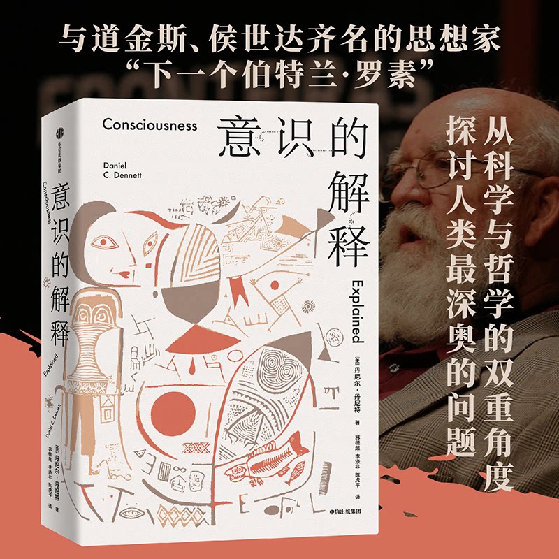正版意识的解释丹尼尔丹尼特中信