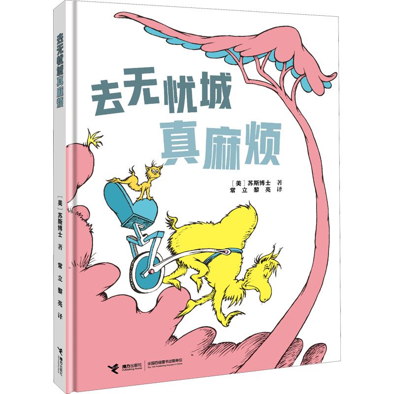 【正版】去无忧城真麻烦 无忧城真麻烦 寓言故事 社会讽刺 趣味阅读 情节反转 生活哲理 职场寓言 现实映 9787544876537