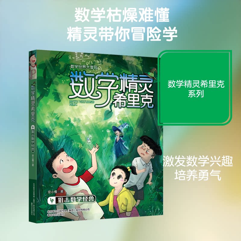 【正版】数学精灵希里克4-狙击数学怪兽 数学精灵希里克 狙击数学怪兽 趣味数学故事 小学生数学书 数学思维训练 9787531354390