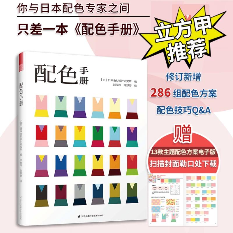 【正版】配色手册 色彩基础原理 配色实用技巧 设计案例解析 色环搭配法则 电商平面设计 家居配色指南 零基础入门 9787553787923