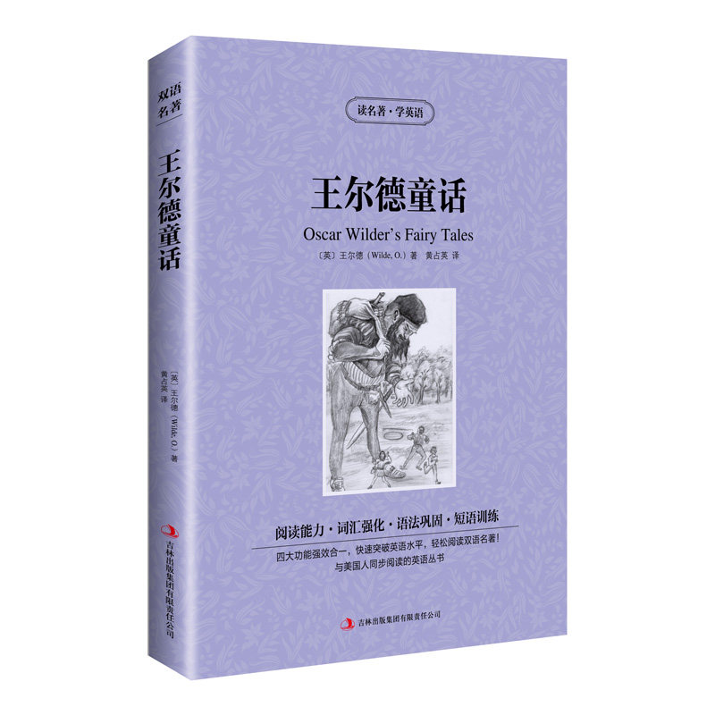 【正版】新版-读名著学英语:王尔德童话 适合儿童 适合学生 英语提升 双语对照 经典童话 精美插图 解读9787553439945
