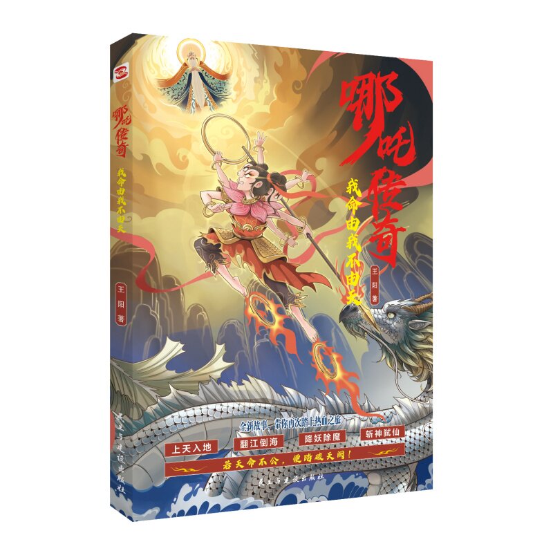 【正版】哪吒传奇:我命由我不由天 小学生课外读物 传统文化神话改编 精美彩图版 激发勇气自信 9787513949217