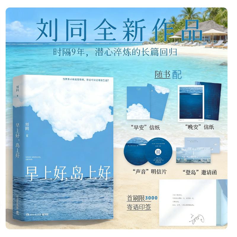 刘同2026全新作品早上好，岛上好