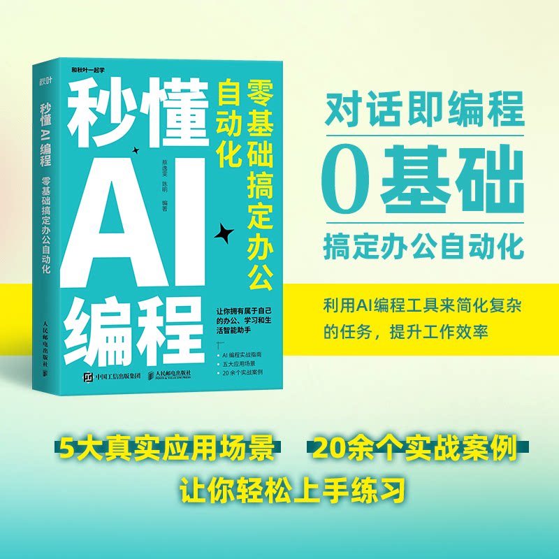 【正版】秒懂AI编程:零基础搞定办公自动化 办公效率低?AI编程+自动化办公 零基础入门教程 9787115674456
