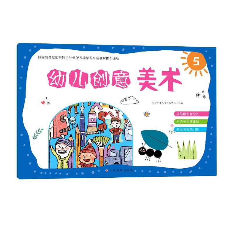 【正版】幼儿创意美术 5 幼儿创意美术5 创意绘画技巧 美术启蒙教材 动手操作活动 色彩认知培养 亲子互动游戏 9787576227253