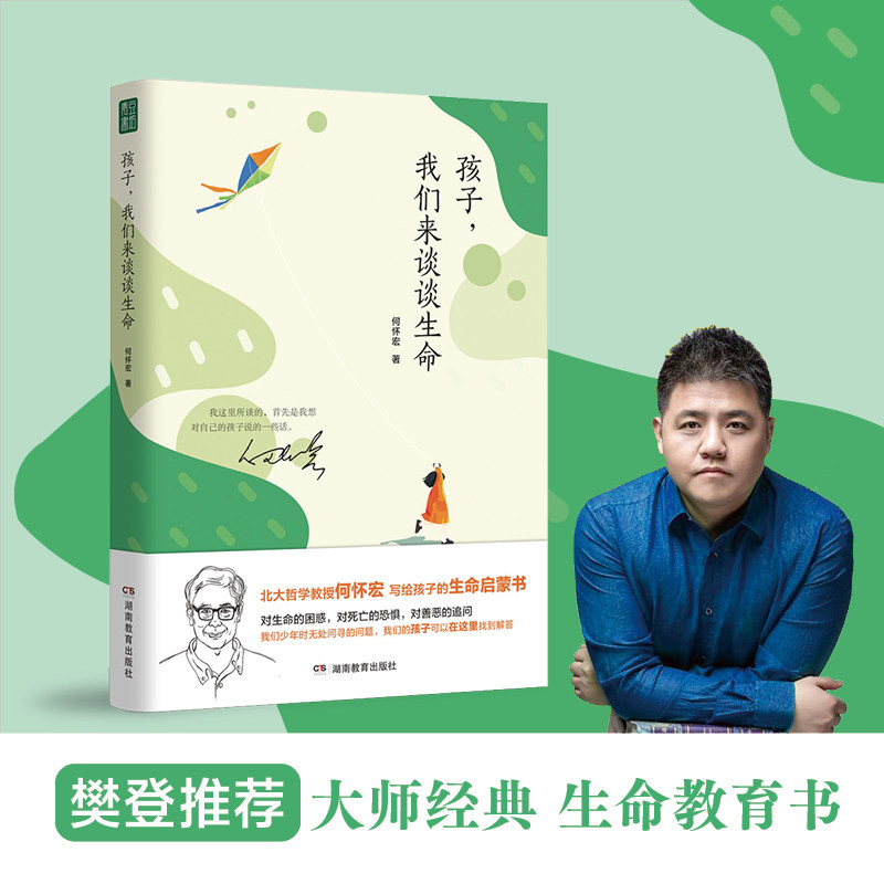 【正版】孩子,我们来谈谈生命 3-12岁儿童生命教育启蒙 解读 精美插图 亲子互动 ISBN9787553992884