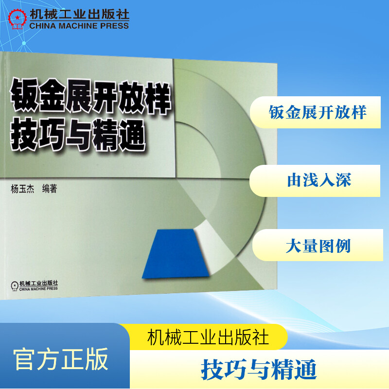 钣金展开放样技巧与精通 钣金展开放样教程 从入门到精通 实战案例解析 机械加工技巧 工艺详解 设计实战指南 9787111296157