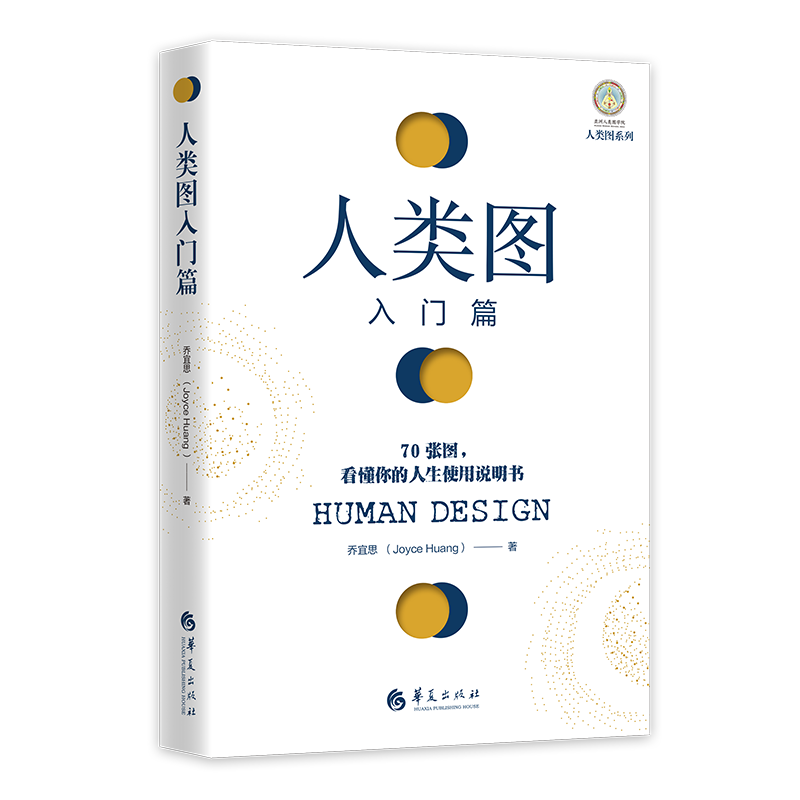 【正版】人类图入门篇:70张图,看懂你的人生使用说明书