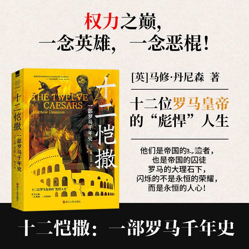 【正版】十二恺撒:一部罗马千年史 考解读 深度剖析历史 经典解读历史 历史揭秘 人物传奇故事9787213119934