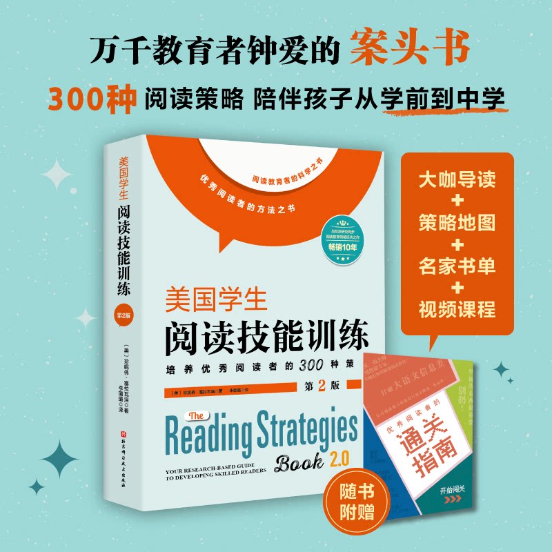 美国学生阅读技能训练 第2版 小学生精读泛读技巧 美国原版阅读体系 第2版优化 提升阅读能力 ISBN9787571441661