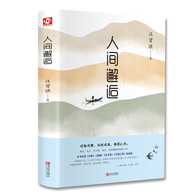人间邂逅(精) 人间邂逅精装 文学散文精选 情感故事集 心灵治愈书籍 生活感悟随笔 精装收藏版本 经典文学作品 9787555291572