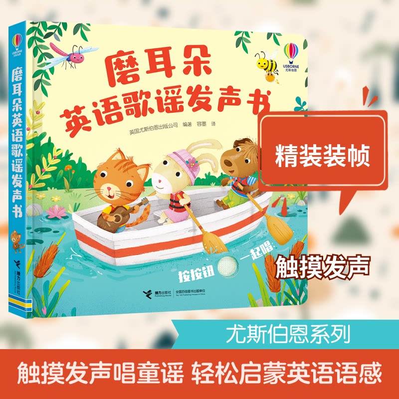 【正版】磨耳朵英语歌谣发声书 轻松学英语 零基础入门 情景教学法 双语对照版 子读启蒙 家庭早教启蒙9787544893183