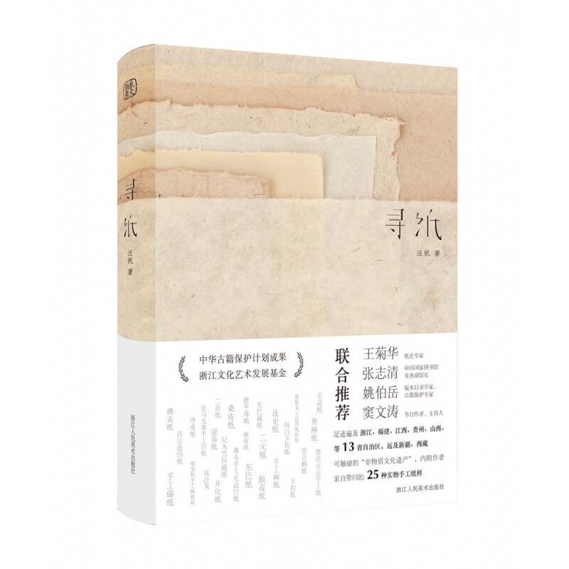 寻纸 纸张文化 工艺解析 艺术鉴赏 古籍修复 手工制作 收藏价值 精美插图 历史脉络 文化传承 工艺创新 实用指南9787534096044