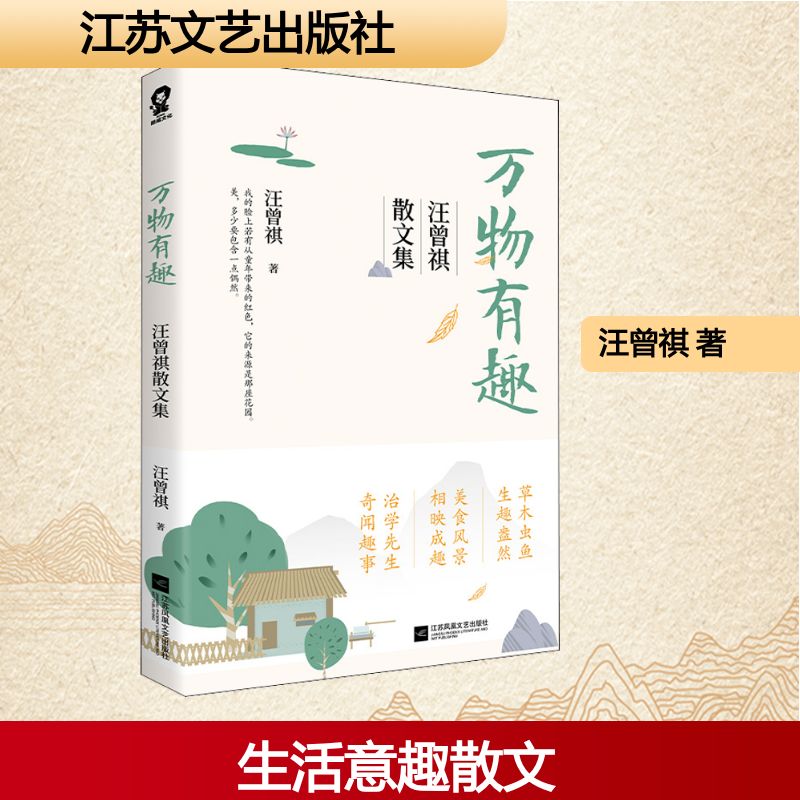 万物有趣 汪曾祺散文集 汪曾祺散文集 万物有趣精选 美食散文佳作 草木虫鱼随笔 故乡风土人情 冲淡平和文风 9787559450227