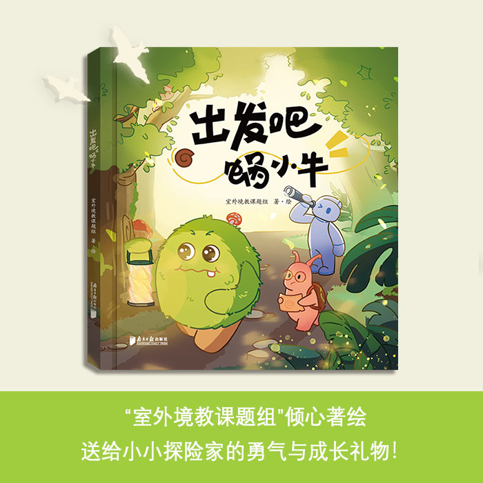 【正版】出发吧 孩子好奇心培养指南 宇宙自然知识启蒙 精美插画 动手探索手册 9787549130627