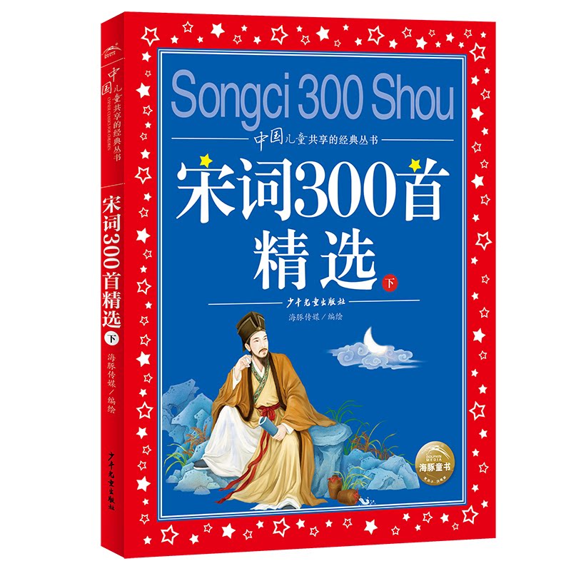 【正版】宋词300精 下 经典宋词精选 300首全收录 下卷精选内容 注释解读 文学启蒙 精美装帧 收藏佳品 古典文学 9787558913259