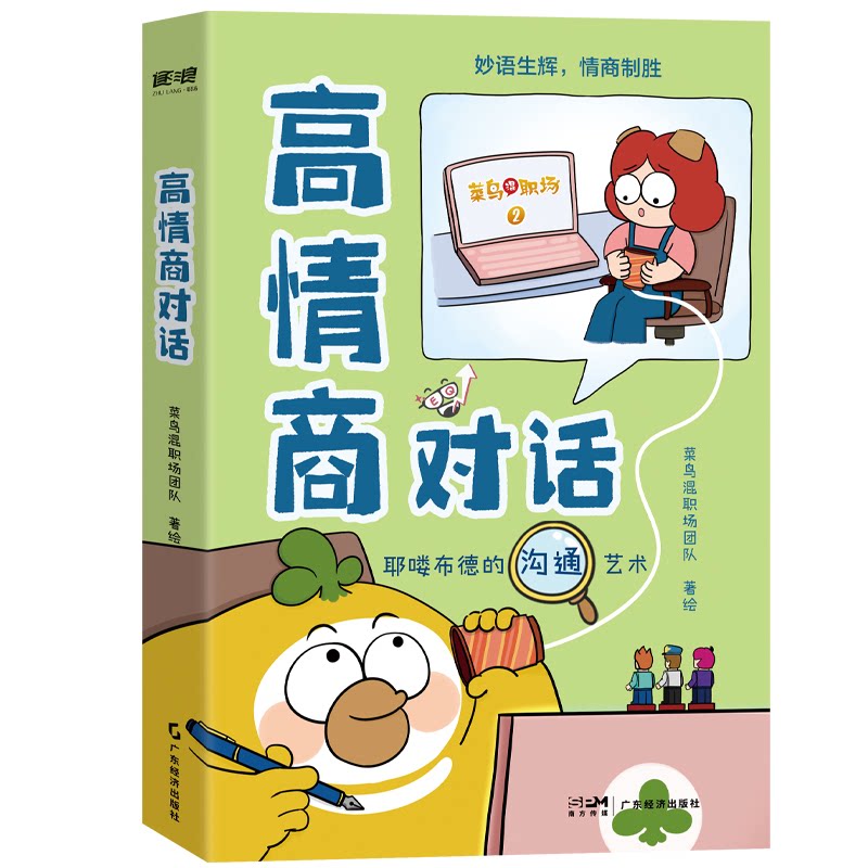 【正版】高情商对话 职场沟通 职场社交 职场晋升 谈判技巧 演讲能力 日常交流 沟通策略 情绪管理技巧9787545496888