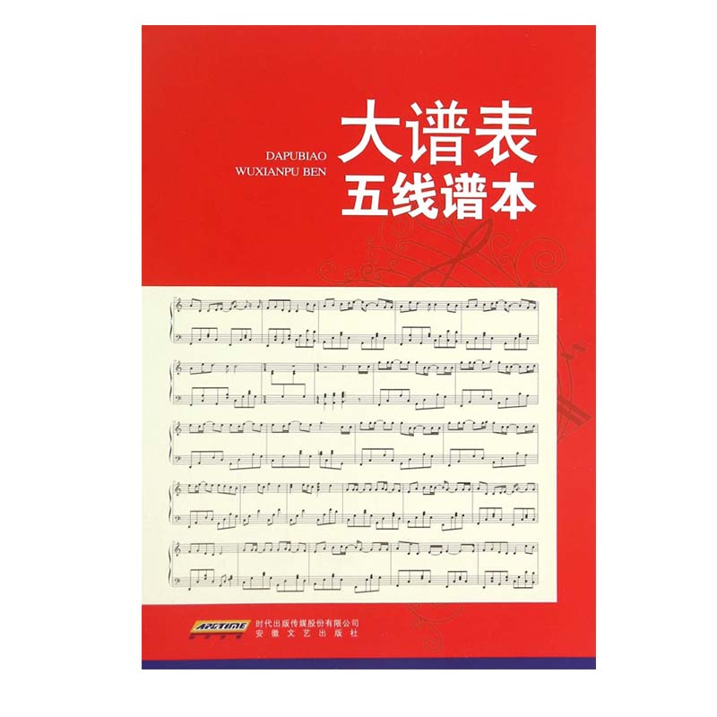 【正版】大谱表五线谱本 大谱表设计 五线谱练习本 音乐初学者适用 加厚纸张 清晰印刷 规范记谱格式 音乐创作 9787539653877