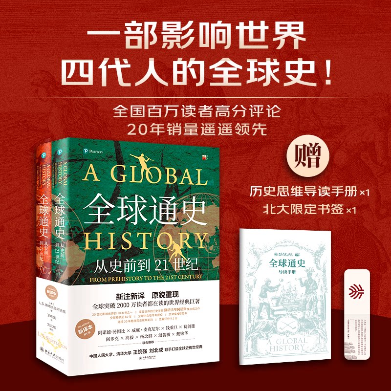 全球通史:从史前到21世纪(上下册新译本) 斯塔夫里阿诺斯著 中国人大王皖强、清华大学刘北成联手打造全球史传世经典