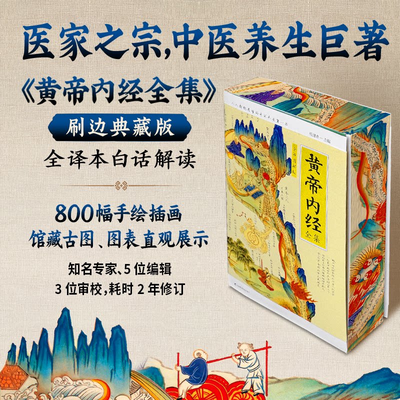 【正版】黄帝内经 全译图解版 黄帝内经 全译白话版 图解养生 中医经典 养生智慧 健康调理 图文解析 实用手册 9787557851644