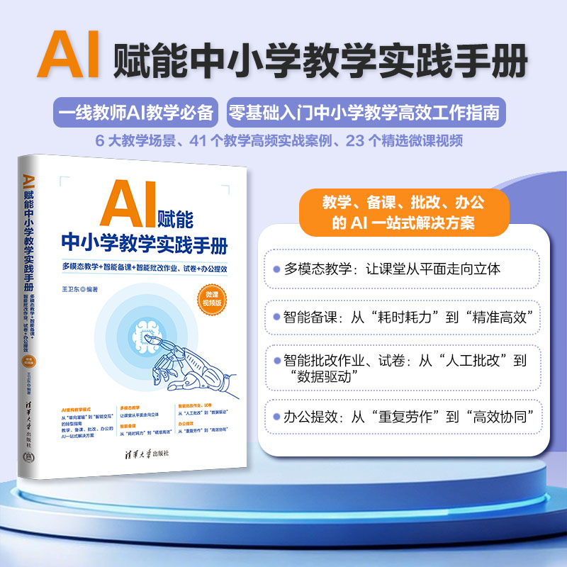 AI赋能中小学教学实践手册