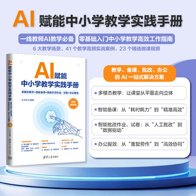 AI赋能中小学教学实践手册