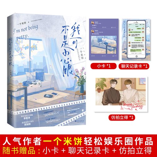 【正版】我可不是小心眼 职场新人 情商提升技巧 人际沟通方法 化解矛盾指南 情绪管理手册 社交礼仪手册9787549293704