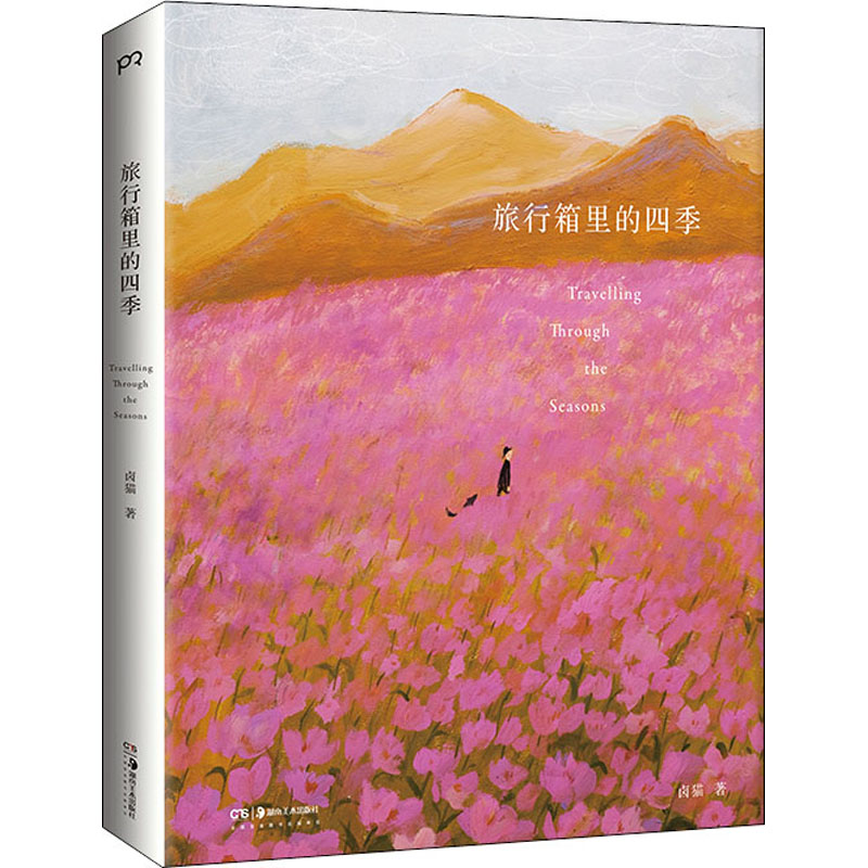 旅行箱里的四季（人气插画艺术家卤猫?10年精选图文集、粉丝们期待已久的重磅之作/百余幅暖心治愈的高清画作，一段激发灵感的四季