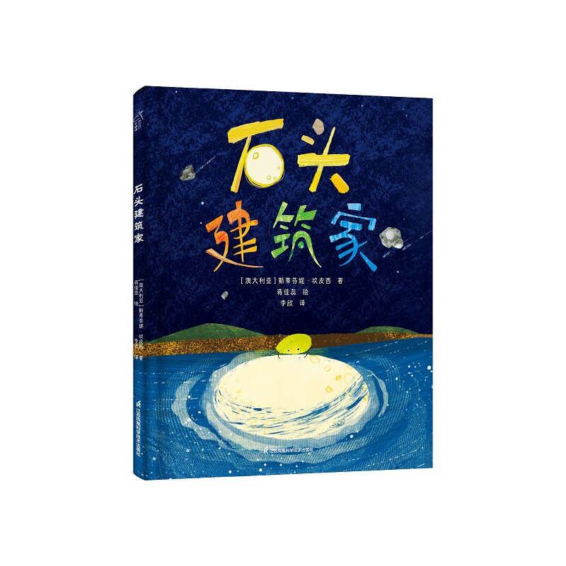 【正版】石头建筑家 创意剪贴 探索自我 想象科普 3-6岁精装绘本小竹马童书 创意剪贴 探索自我 想象科普9787571346799