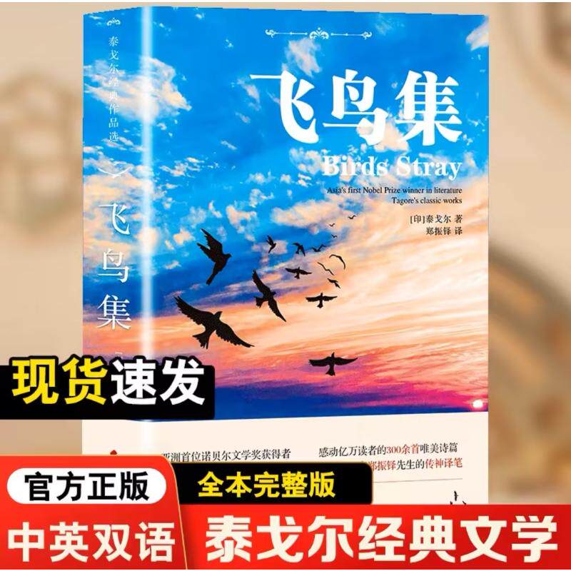 【正版】飞鸟集泰戈尔经典作品选 文学经典 诗意人生 心灵慰藉系 自然意象美 经典译本版 名家 艺术鉴赏 人生哲理9787557911577