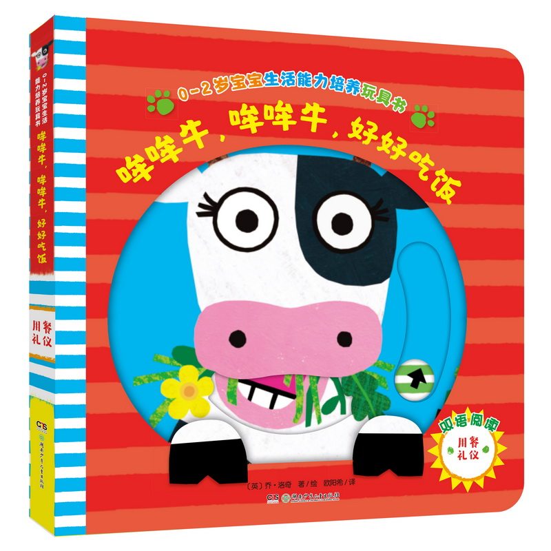【正版】哞哞牛,哞哞牛,好好吃饭 哞哞牛绘本 宝宝吃饭指南 儿童习惯养成 子读故事 趣味饮食教育 健康吃饭方法 9787556250288
