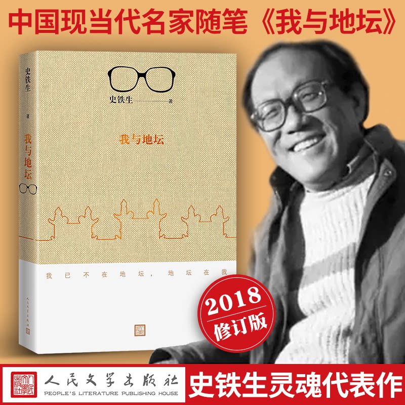 【正版】我与地坛 史铁生代表作 文学经典 生命哲思 治愈心灵 高中生书 精装版 9787020135639