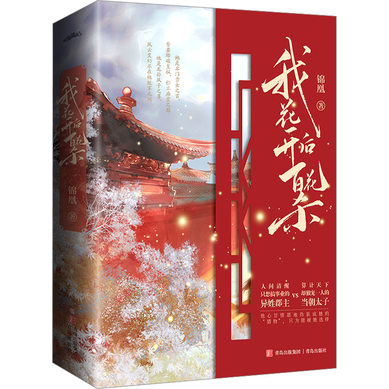 我花开后百花杀(全3册) 经典文学 深度解读 全彩插图 历史典故 人生智慧 经典案例 职场应用 提升审美 文化传承9787573600486