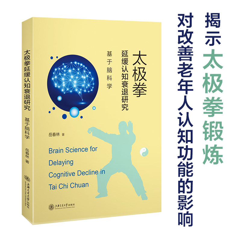太极拳延缓认知衰退研究:基于脑科学 脑科学研究 太极养生 延缓认知 预防痴呆 科学方法 运动指南 大脑健康 9787313237392