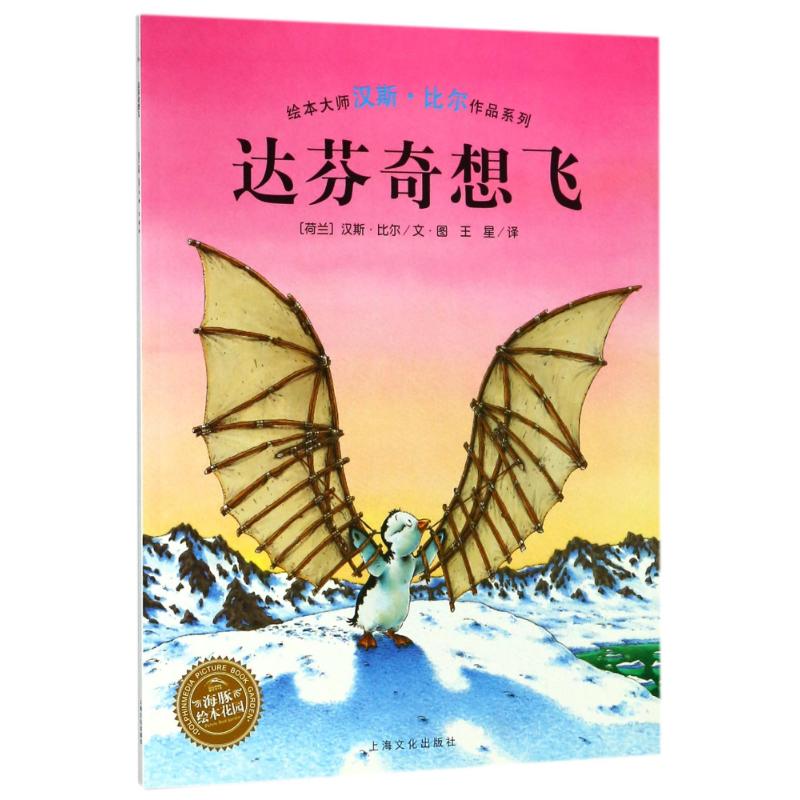 【正版】达芬奇想飞(平)(NEW)/汉斯.比尔绘本系列 达芬奇想飞 汉斯比尔经典 儿童梦想启蒙 绘本故事书 子读绘本 9787553510873
