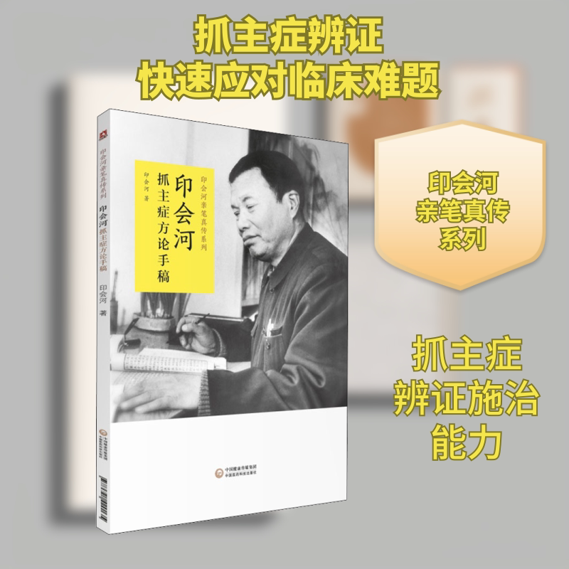 【正版】印会河抓主症方论手稿 印会河抓主症 方论手稿 中医诊断 方剂解析 临床经验 经典案例 实用手册 诊疗技巧 9787521420135