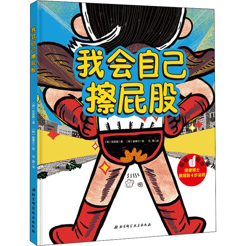 我会自己擦屁股 儿童如厕训练 自主擦屁股 家长育儿指南 科学方法 培养独立习惯 步骤清晰 图文并茂 育儿手册 9787571405540