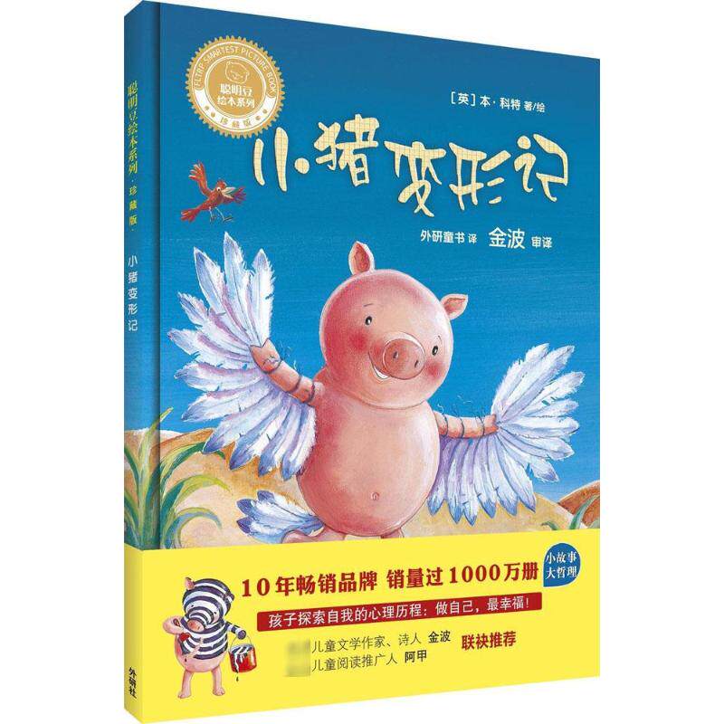 【正版】小猪变形记 小猪变形记 儿童绘本 子读 幽默故事 成长主题 精美插画 全彩印刷 3-6岁 9787513592109